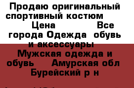 Продаю оригинальный спортивный костюм Supreme  › Цена ­ 15 000 - Все города Одежда, обувь и аксессуары » Мужская одежда и обувь   . Амурская обл.,Бурейский р-н